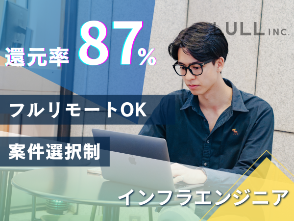 株式会社LULL/【インフラエンジニア】◎フルリモ可／案件選択制／年休130日／還元率87％【平均152万円年収UP】