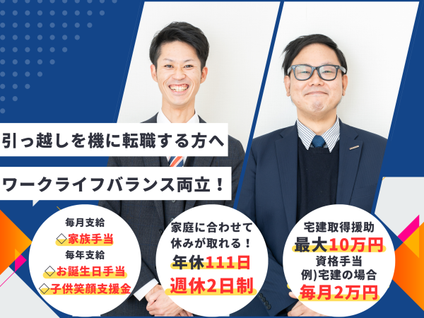 株式会社ライフドゥ・パートナーズ/【売買仲介営業】地元で活躍の場を広げよう！Uターン・Iターン転職で、地元に貢献しませんか！？