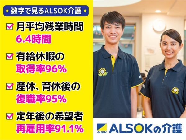 ALSOK介護株式会社　人財採用部/＜北区吉野町＞ご利用者の生活をより良い方向に導くやりがいに満ちたお仕事！ショートステイの生活相談員