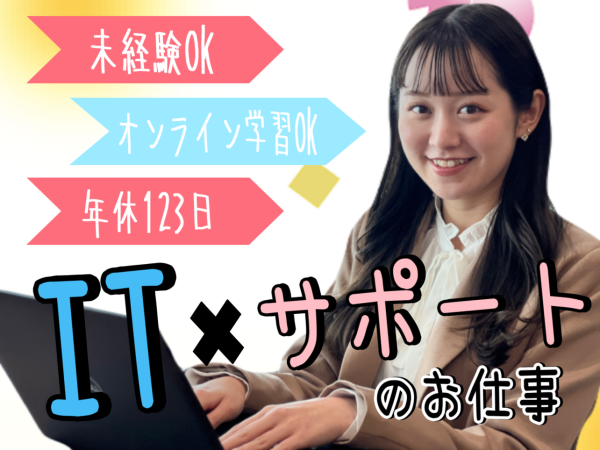 H.R.I株式会社/ITサポート事務（未経験歓迎）◆95％が未経験／残業平均10時間／年休123日以上／在宅・副業あり！