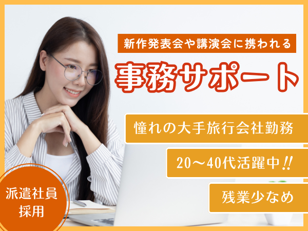 【未経験でも時給1800円】＊製薬会社のサポート事務＊電話対応ナシ新作発表会や講演会に携われる！