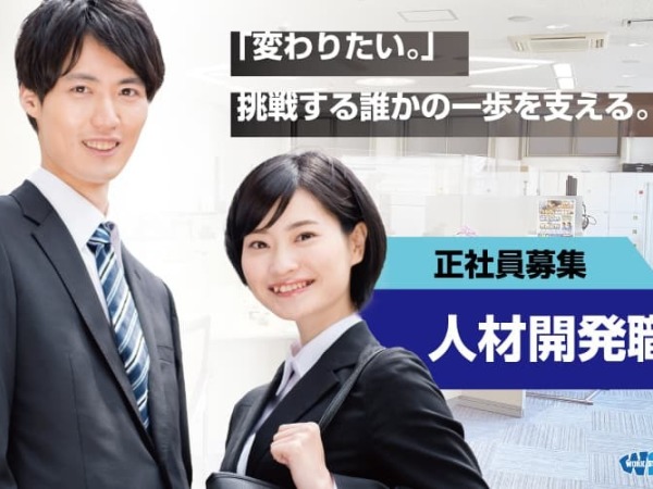 株式会社ワークスタッフ　金沢営業所/良い人材を発掘して企業にご紹介する【人材開発職】を募集！