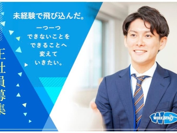 株式会社ワークスタッフ　金沢営業所/【急募！】現場で働く派遣スタッフさんに寄り添い支える【労務サービス】を募集！