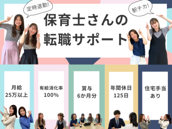 『保育士専門の人材コーディネーター』未経験歓迎！月給25万以上！土日祝休！服装自由！／広島支店