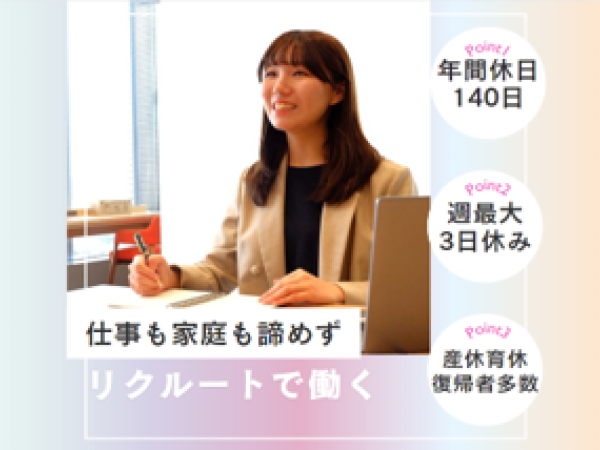 株式会社リクルート/鈴鹿市｜カウンターアドバイザー◆9割未経験／年休140日／賞与年2回／産育休後も安心して働ける！