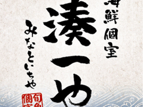 【賞与年3回未経験活躍中！】料理長候補｜月8～10日休み｜湊一や日本橋八重洲店