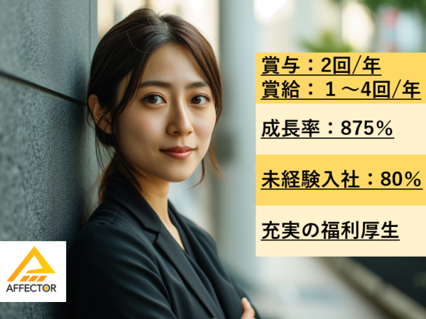 株式会社アフェクター/【未経験大歓迎！】【志望動機不要！】【グループ5,000名の安定基盤】人材系コンサルタント業務