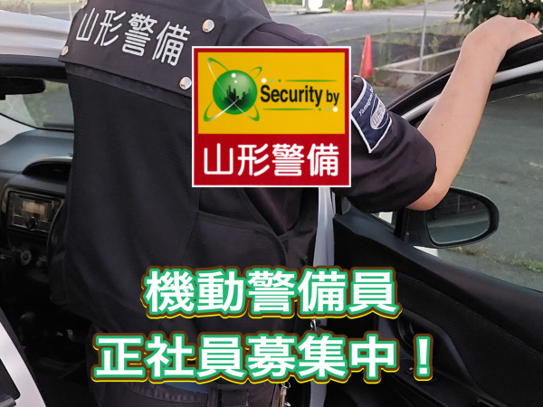 山形警備保障株式会社/未経験OK！あなたも機動警備員へ　家族手当充実！