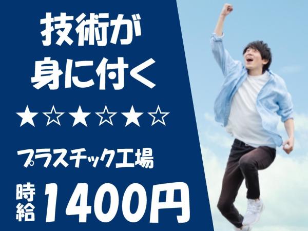 モアキャスト/＼稼げる三交代制×時給1400円／枚方市勤務！快適きれいな工場＜プラスチック製品製造＞