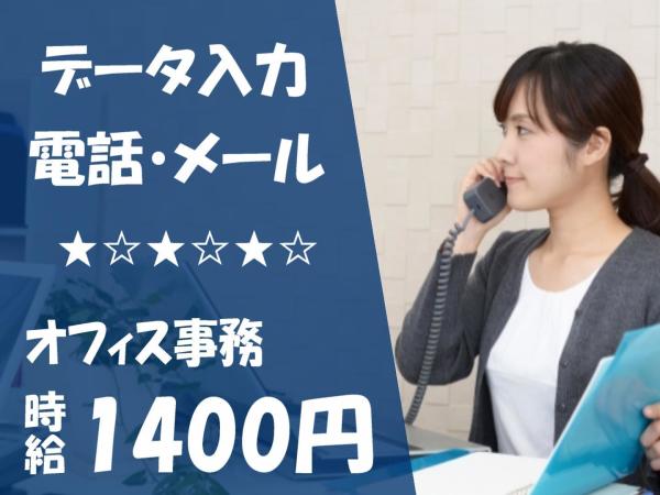 ＼稼げる事務バイト時給1400円／日祝休み×安定の月収24万円！勤務時間の相談OK！