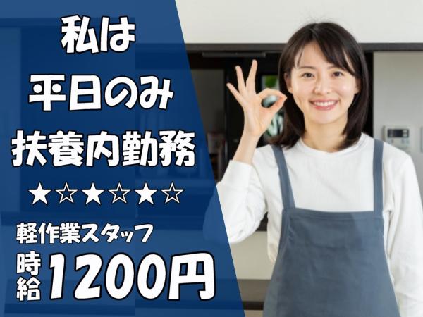 ＼土日祝休み×扶養内勤務／時給1200円！土日祝休みOK！週2日～1日4時間～OK！未経験歓迎！