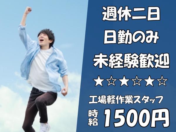 ＼時給1500円×工場軽作業／週休二日・日勤のみで月給26万円！未経験歓迎！社員登用あり！