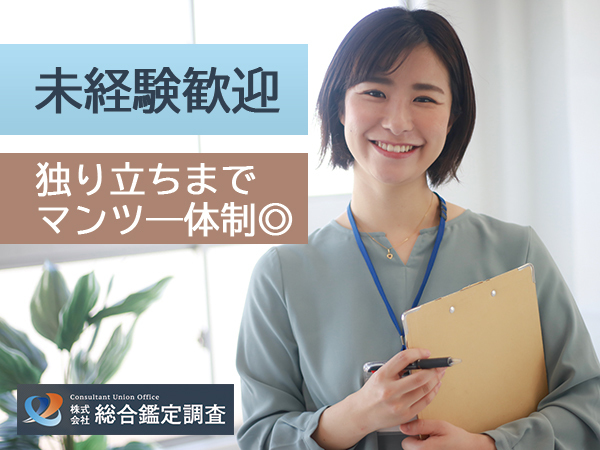 株式会社総合鑑定調査/官公庁に対する固定資産アドバイザー／面接1回／テレワーク、時差出勤あり◎完全週休2日制