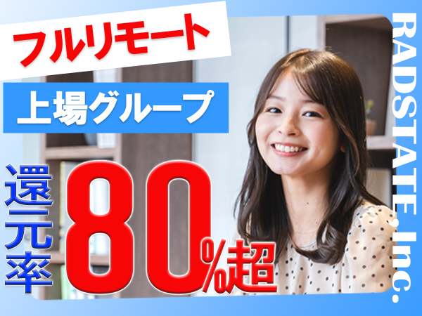 ラッドステイト株式会社/ITエンジニア還元率80%超上場グループフルリモート年休130日案件選択制前給保証