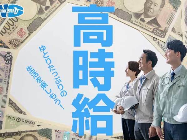 株式会社ワークスタッフ　富山営業所の求人情報