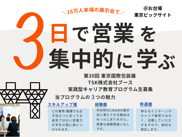 16万人来場の展示会で、営業を3日間で集中的に学ぶ。