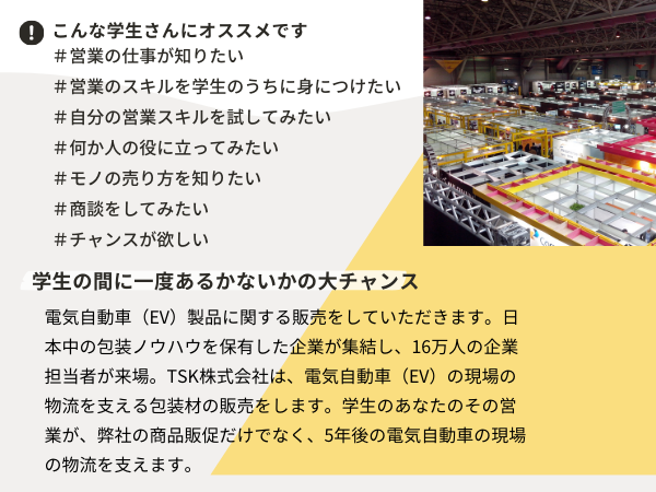 16万人来場の展示会で、営業を3日間で集中的に学ぶ。