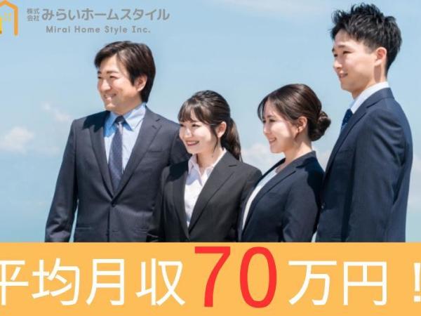 株式会社みらいホームスタイル/【リフォーム営業】未経験でも平均月70万！/あなたの収入が上がるまでゼロからお教えします！