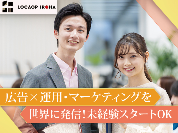 株式会社ロカオプいろは/WEBディレクター（広報PR）／オープニングメンバー／新オフィス勤務／売上UPを担う重要ポジション！