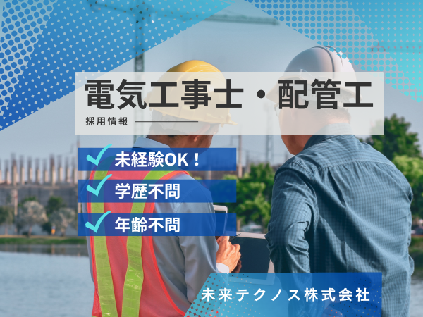 【月給30万円~】技術職スタッフ（電気工事士及び配管工）/経験者優遇アリ