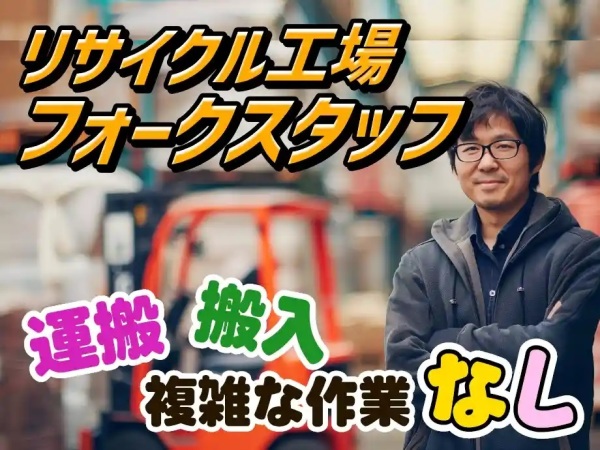 入社前から豪華特典盛りだくさん【日勤のみ×フォークリフト作業】廃プラペレットの運搬業務