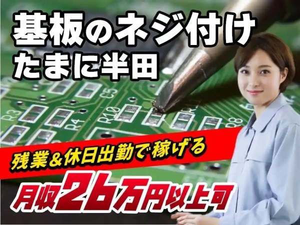 入社前から豪華特典盛りだくさん土日祝休み給湯器のリモコン組付け、検査【20～40代男女活躍中】