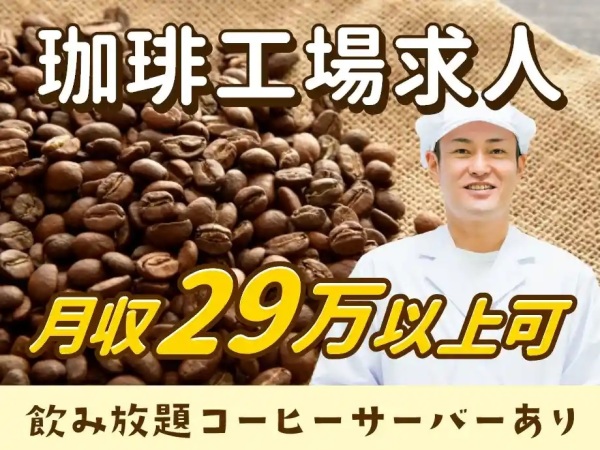 入社前から豪華特典盛りだくさんコーヒー豆の製造補助《20～40代男性活躍中！》