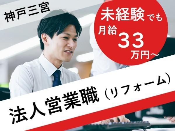 【法人営業：リフォーム工事の提携募集】本社／月給33万以上／年間休日120日／未経験可／転勤なし