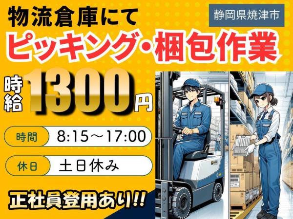 有名企業での人気のピッキング・梱包作業（20代30代の男女活躍中）