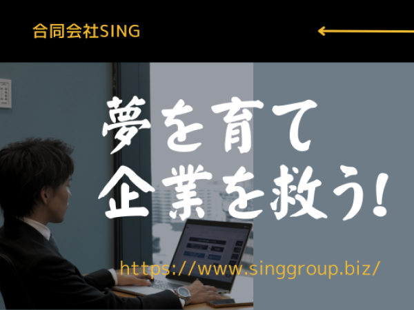 【営業コンサルタント】月給35万～！いざ、信頼と課題解決の旅本気で本当の「楽しむ」をSingで。