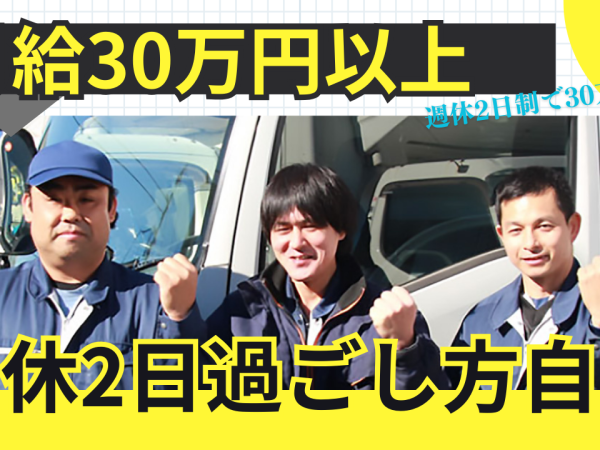 新規事業！4ｔ食品配送ドライバー◎週休2日制 ◎月給30万円以上！◎設立42年の安定企業◎