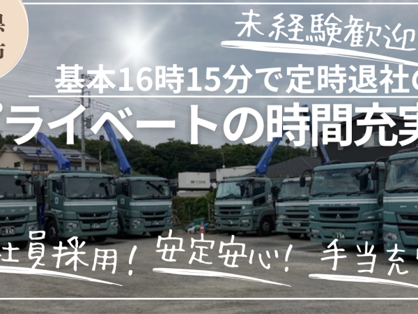 【茨城県取手市】年収420万以上　賞与年２回　昇給あり　大型トラックドライバー　地場配送