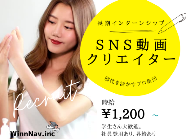 【SNS動画クリエイター】SNSが好きな方を歓迎★未経験OK★週1日からOK