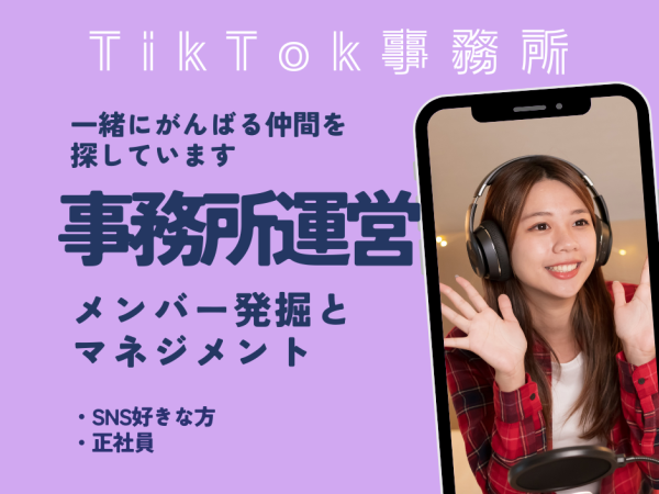 【TikTok事務所運営】◇正社員登用あり◇長期インターンシップ