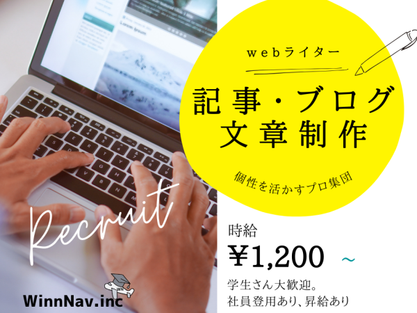 【WEBライター】ブログや文章が好きな方を歓迎★未経験OK★完全週休2日制