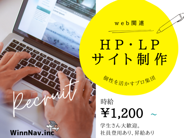 【HP・LP制作】WEBやSNSが好きな方を歓迎★週1日からOK