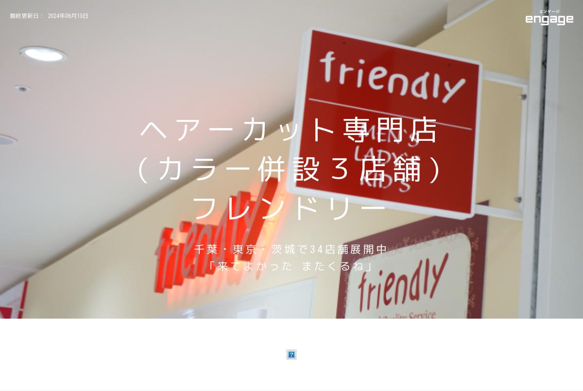 ヘアーカット専門店スタッフ フレンドリー木更津店 有限会社 フレンドリー Engage