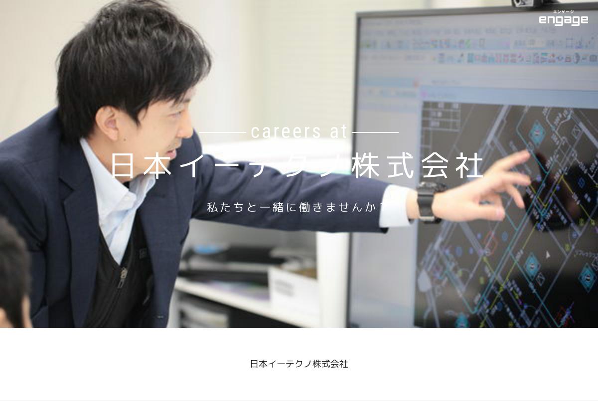 日本イーテクノ株式会社の採用・求人情報-engage