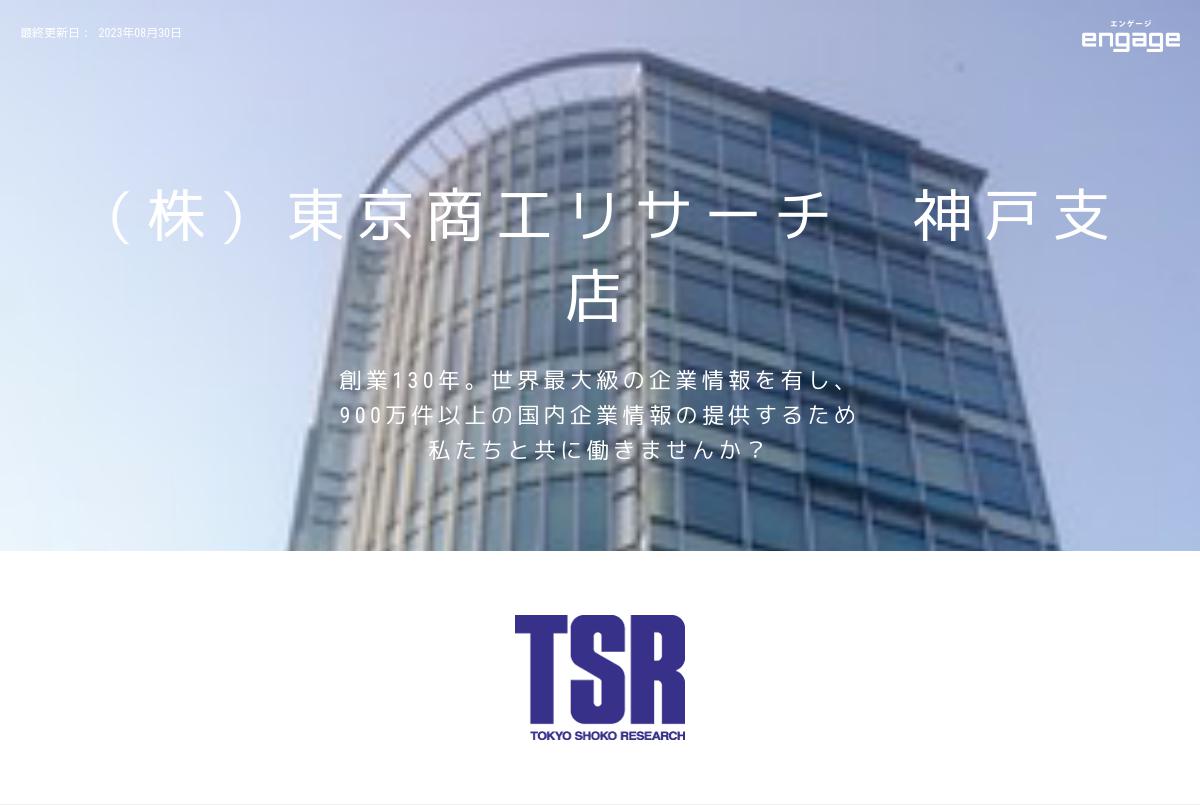 株式会社 東京商工リサーチの採用 求人情報 Engage