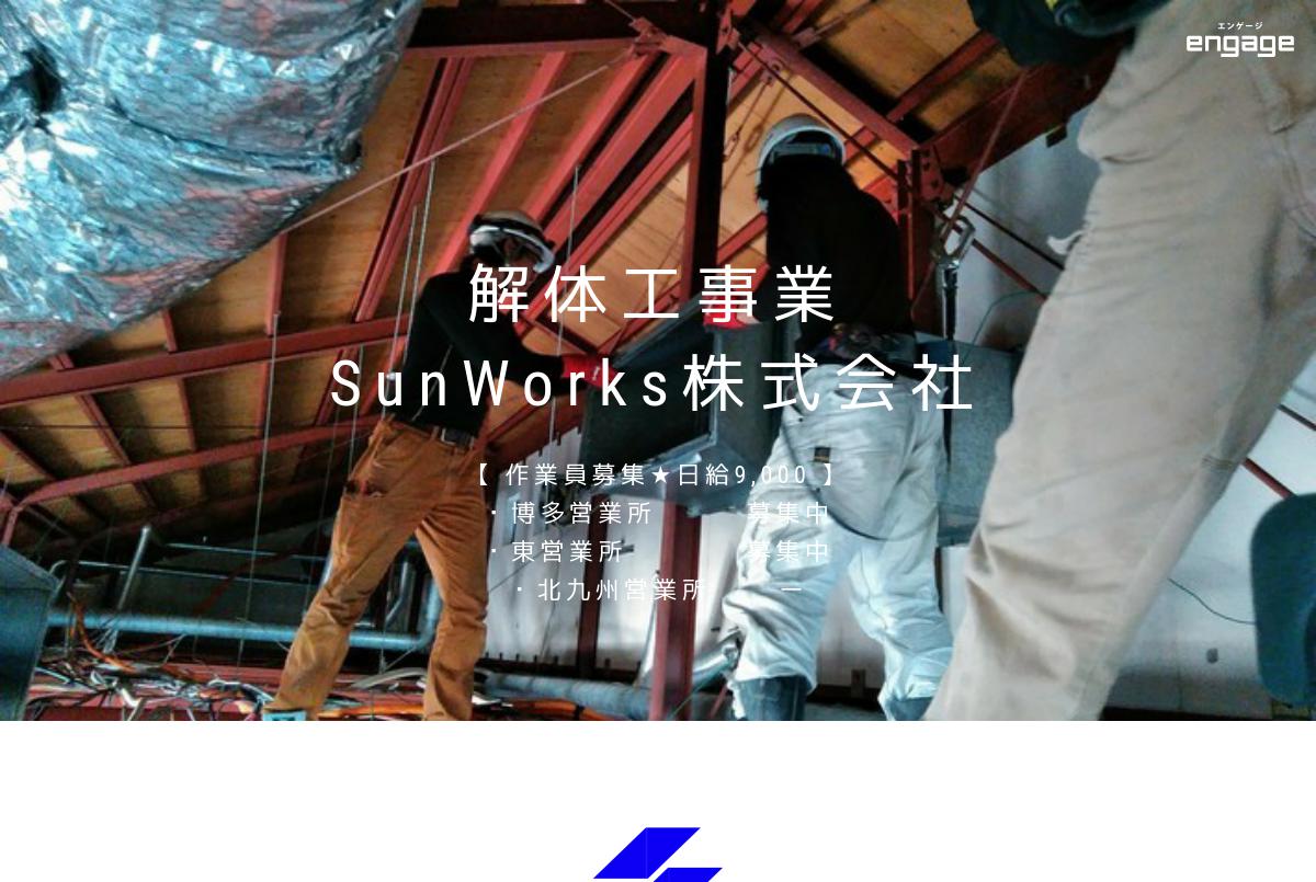 Sunworks株式会社の採用 求人情報 Engage