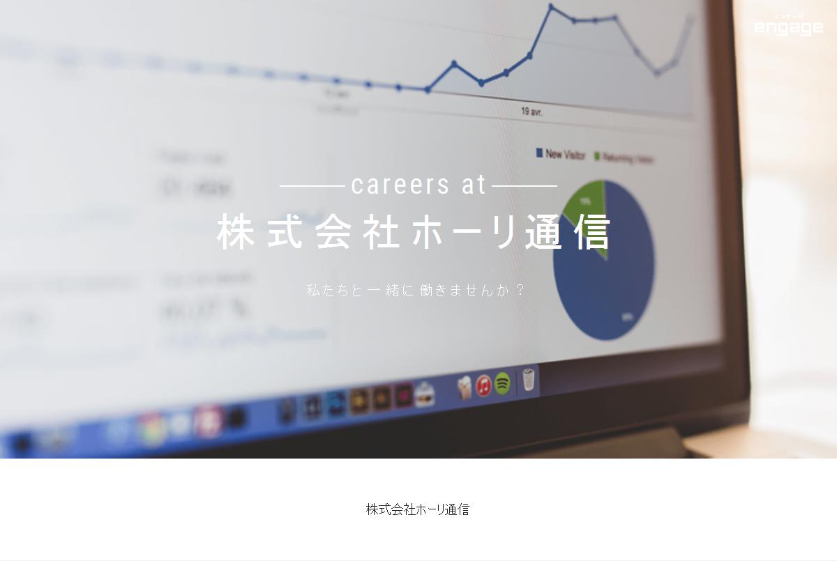 株式会社ホーリ通信の採用・求人情報engage