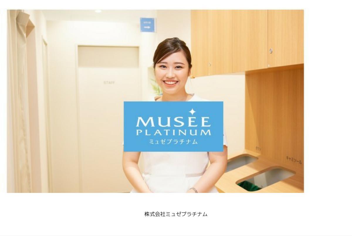 株式会社ミュゼプラチナムの採用 求人情報 Engage