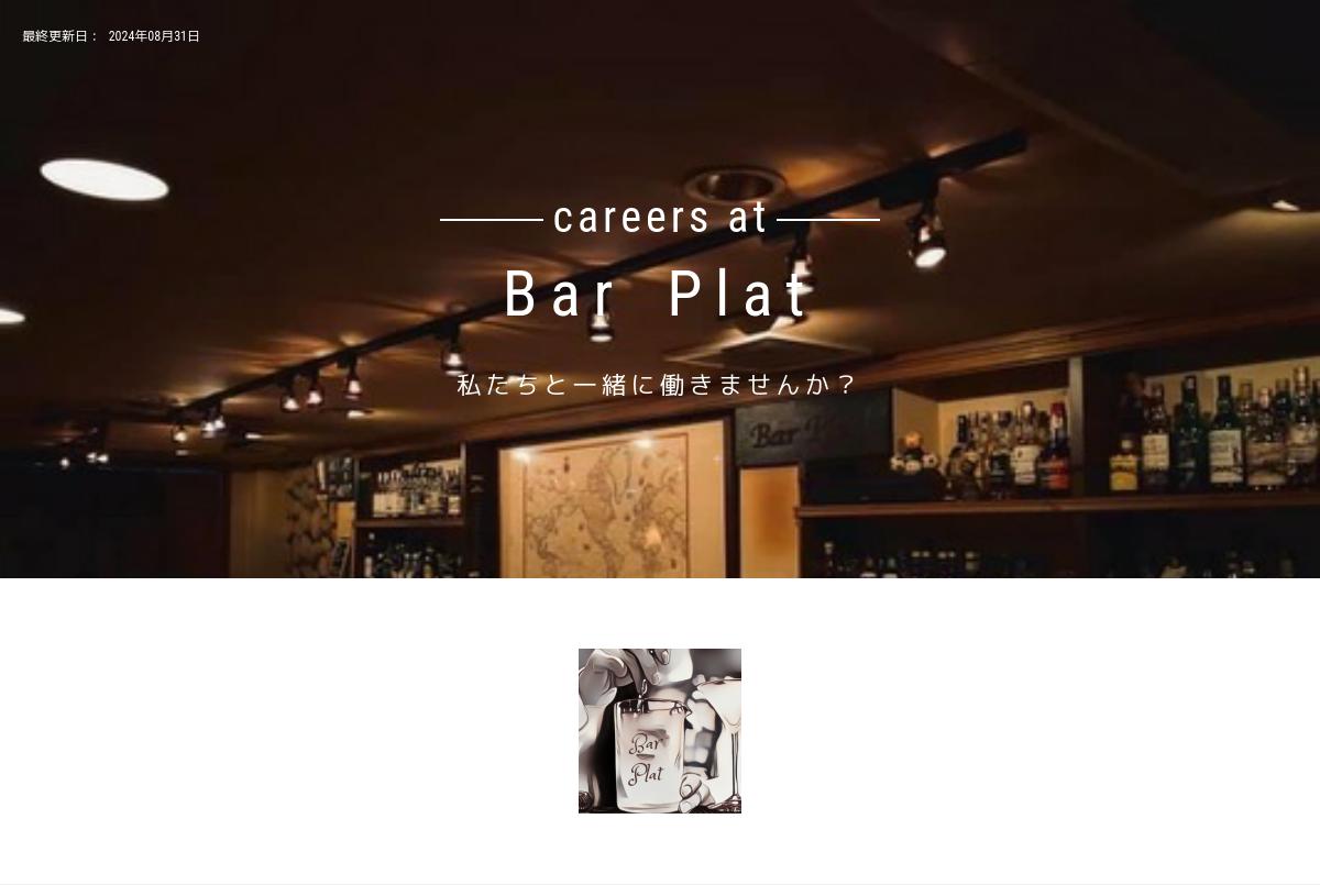 Bar Platの採用 求人情報 Engage