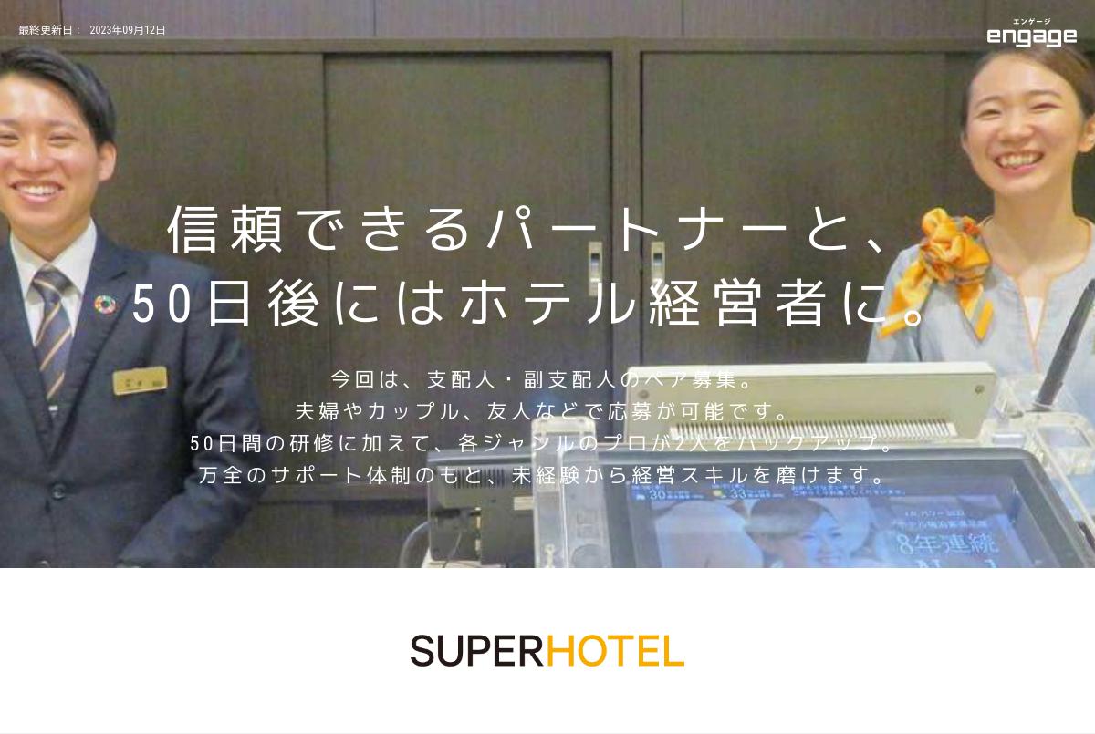 株式会社スーパーホテルの採用 求人情報 Engage