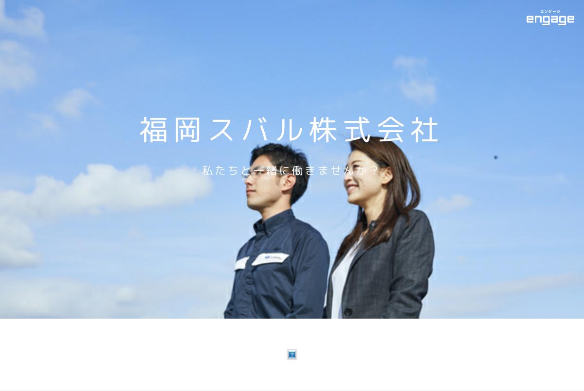 福岡スバル株式会社の採用 求人情報 Engage