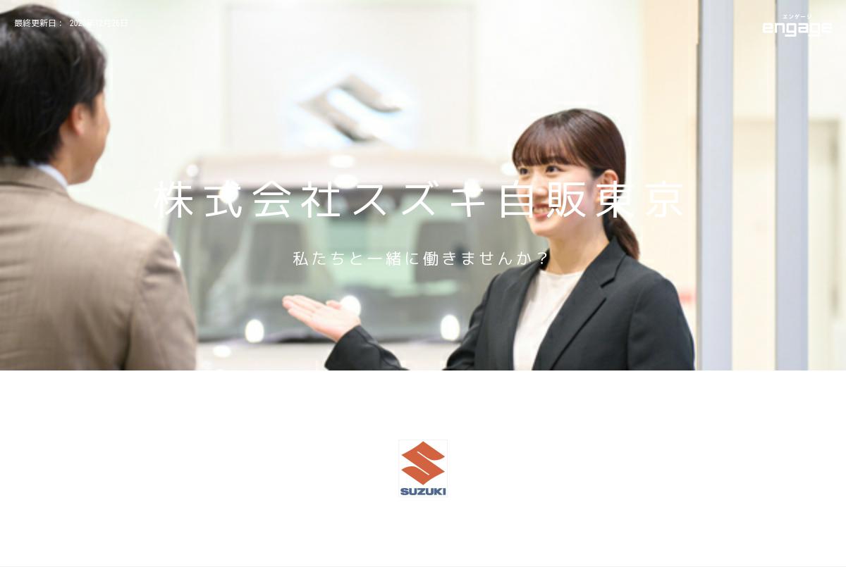 株式会社スズキ自販東京の採用 求人情報 Engage