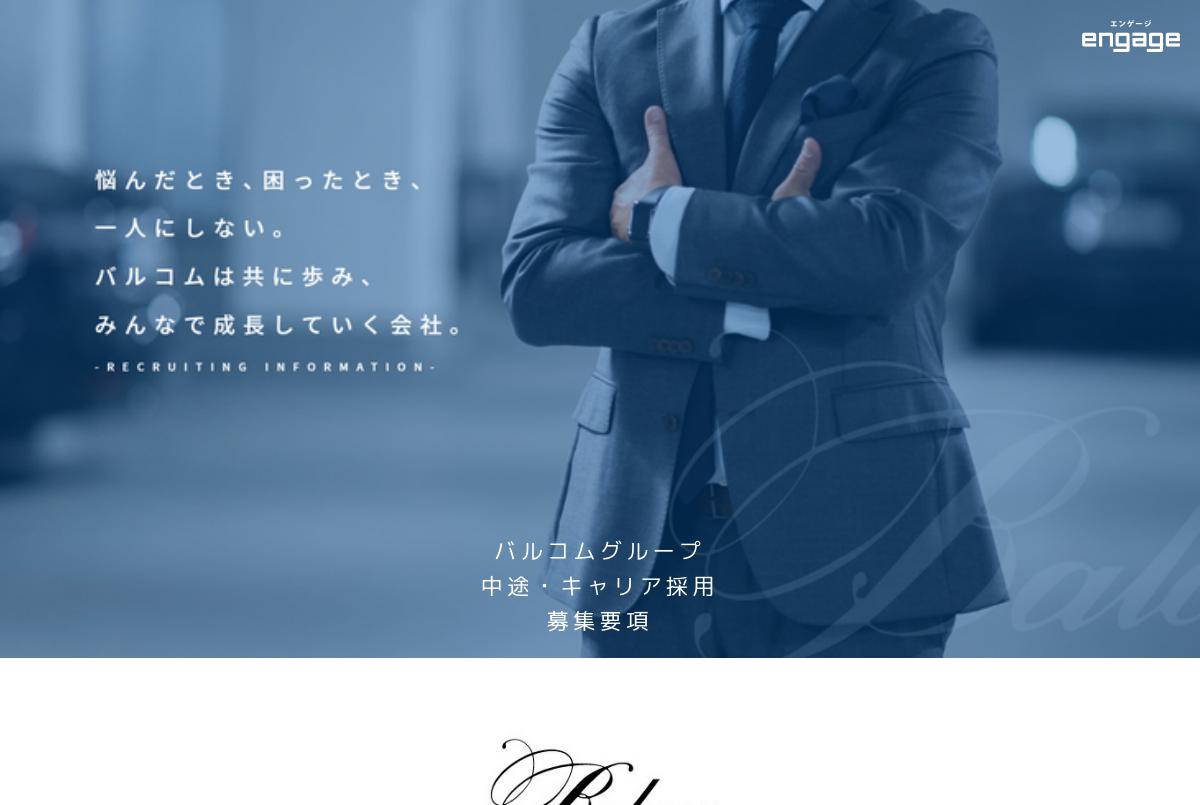 株式会社バルコムの採用 求人情報 Engage