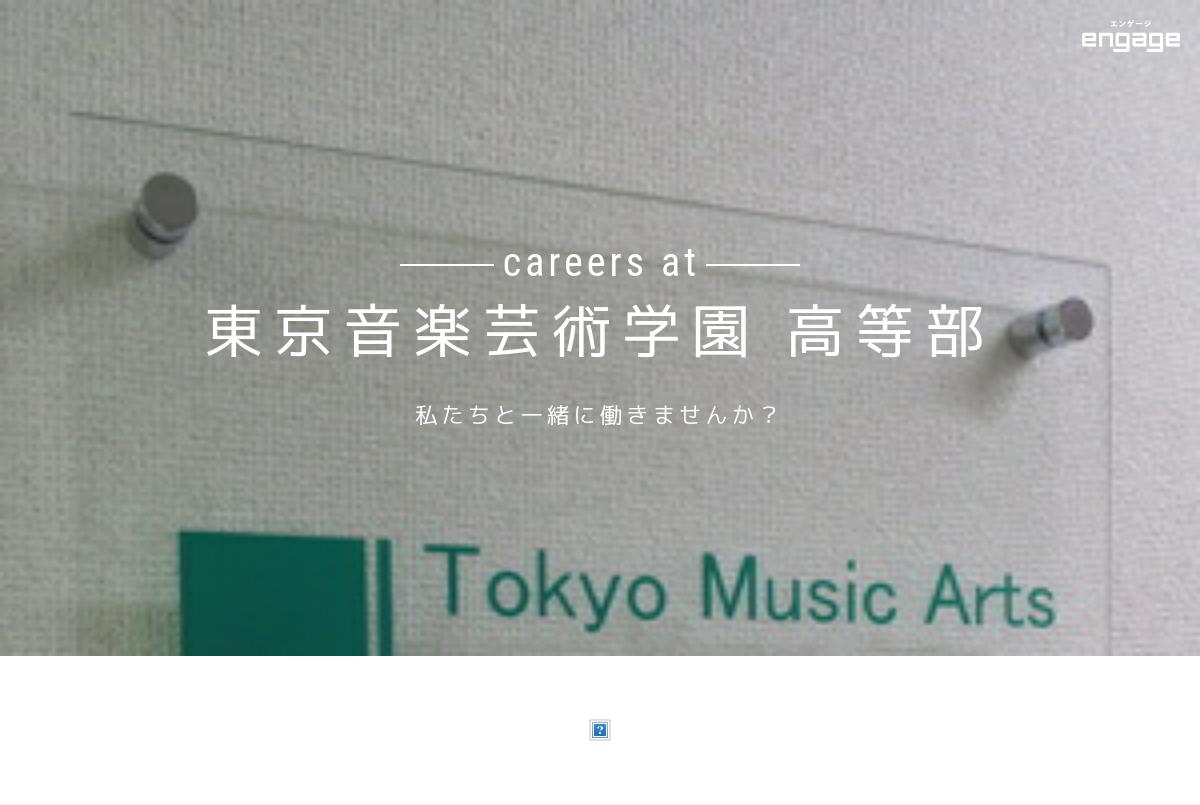 東京音楽芸術学園 高等部の採用 求人情報 Engage