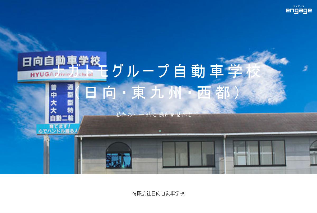 新卒 自動車教習所 指導員候補 西都市 有限会社日向自動車学校 3337 Engage