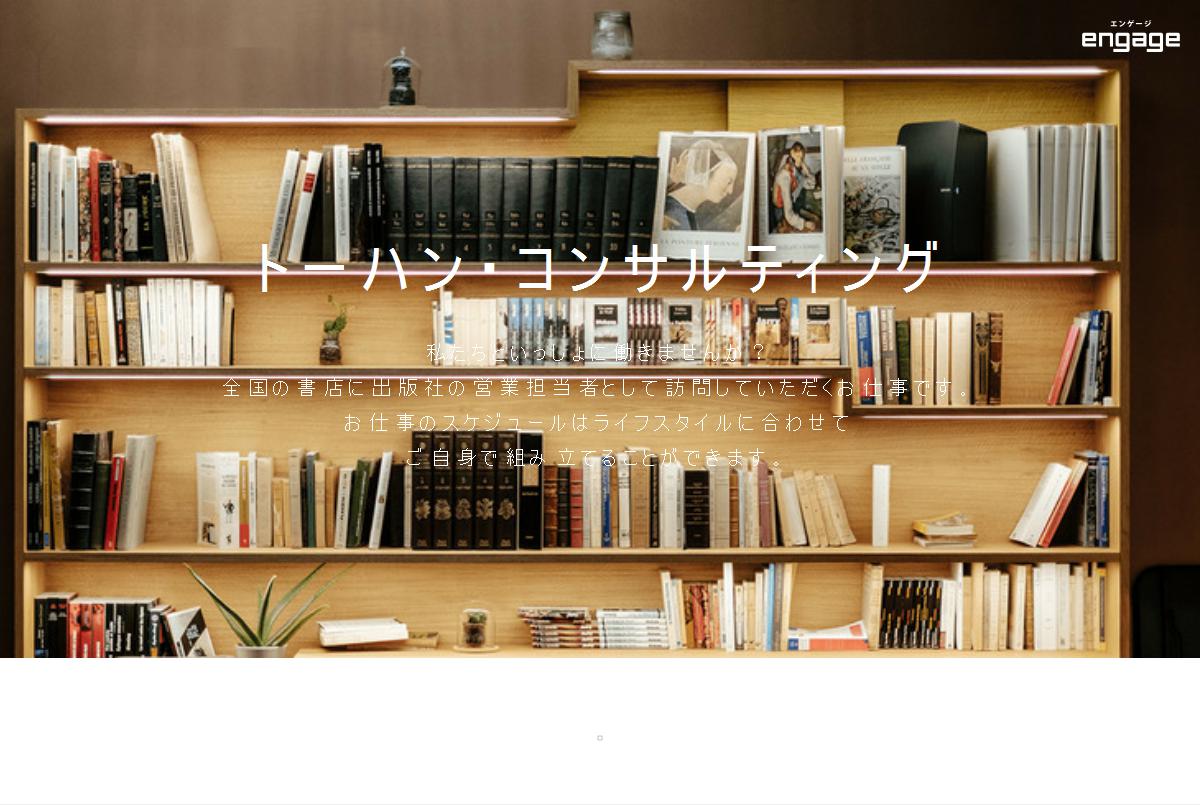 愛知県の書店をご担当いただく出版社営業 書店ルート営業 株式会社トーハン コンサルティング Engage